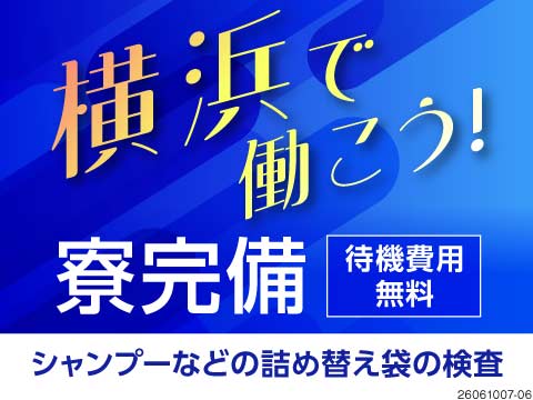 ＼憧れの横浜暮らし♪／詰め替えパウチの出荷準備で月収例28.8万円！さらに寮完備！待機費用無料◎