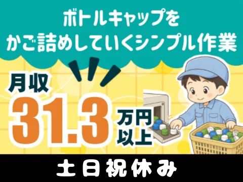 ボトルキャップのかご詰め～?!シンプル作業でも月収31万円超え！土日祝休み／寮費実質無料