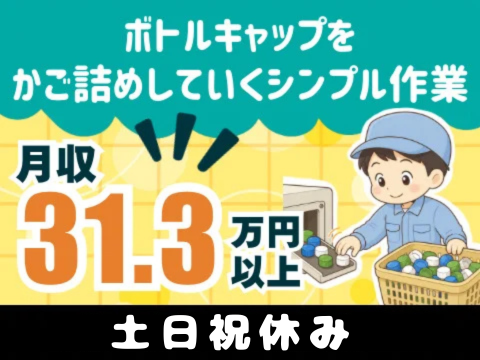 『ポンポンっ』とキャップのかご詰めで力仕事がなくても財布は重くなる♪寮費実質無料×月収31.3万円