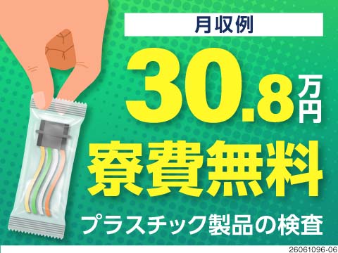 月収30万円以上可！おもちゃのブロックサイズで超軽量！未経験歓迎のプラスチック製品検査・梱包