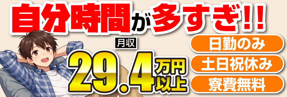 『日勤』なのに時給1600円！材料セット→ボタン操作のコスメケース製造！年休122日！寮費無料