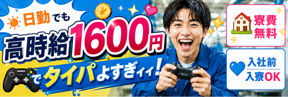 使うのはゲームのコントローラー?!夜は自由、給料は満足！日勤で時給1600円のレア求人！＜寮費無料＞