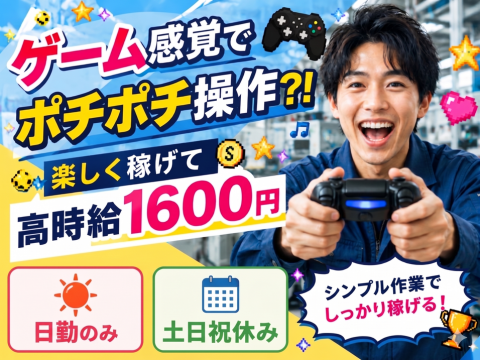 使うのはゲームのコントローラー?!夜は自由、給料は満足！日勤で時給1600円のレア求人！＜寮費無料＞
