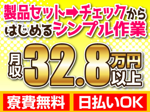 もっと楽に！製品セット→チェックのシンプル作業でも月収32.8万円【寮費無料×家族寮相談OK】
