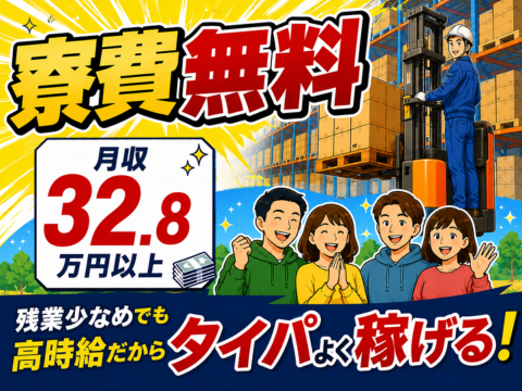 入出荷作業メインのフォークリフト☆月収32.8万円【寮費無料×家族寮相談OK】車通勤OK＆交通費支給