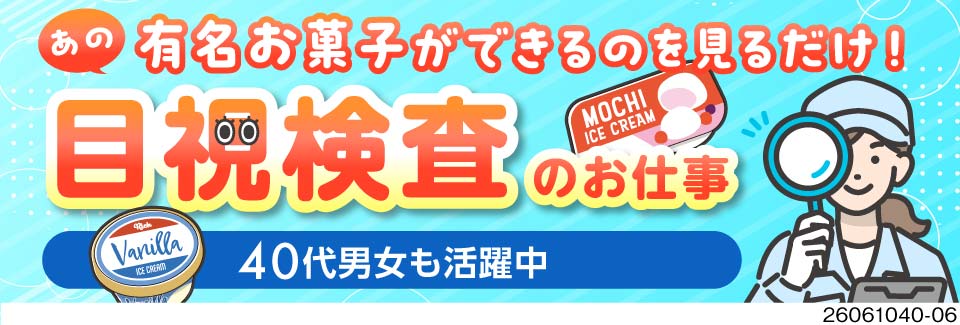 ＼有名お菓子工場で簡単作業♪／寮費無料×光熱費固定で手取りアップ！月収33万円可の安定ワーク！