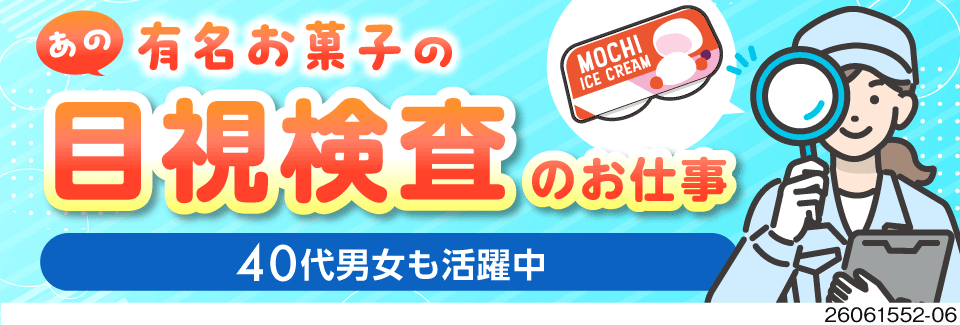 ＼有名お菓子工場で簡単作業♪／寮費無料×光熱費固定で手取りアップ！月収33万円可の安定ワーク！
