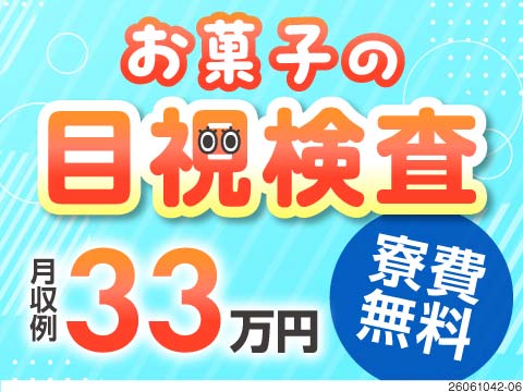 ＼有名お菓子工場で簡単作業♪／寮費無料×光熱費固定で手取りアップ！月収33万円可の安定ワーク！