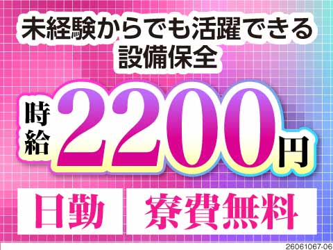 こんな働きやすさある！？時給2200円×月収例38万円の日勤。設備保全でも軽作業だから安心。寮費無料