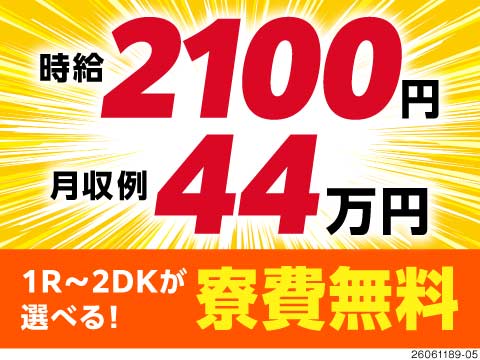 20代からでも稼げる！＜広い2DK寮がずっと無料！＞破格の高時給2100円＆祝金55万円！