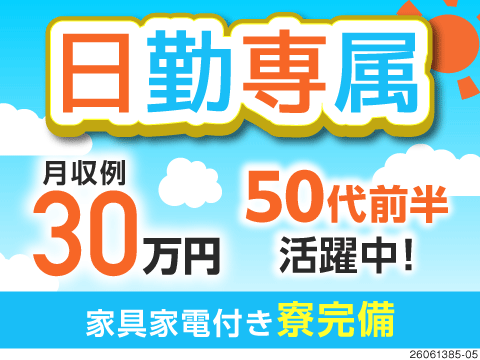 日勤専属で働きやすい♪月収例30万円！50代前半まで活躍中！無料送迎バスあり！