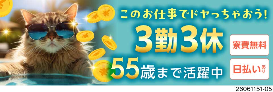 3勤3休で月半分がお休み♪時給1600円で収入も◎電気自動車バッテリーの製造OP／寮費無料！