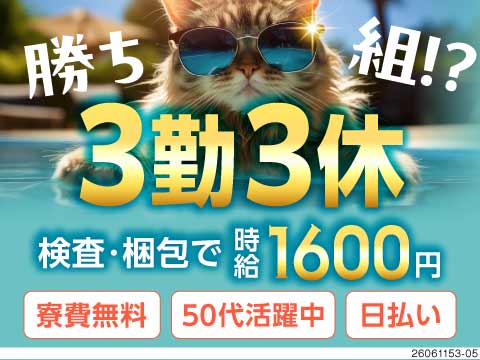3勤3休で月半分がお休み♪時給1600円で収入も◎電気自動車バッテリーの製造OP／寮費無料！