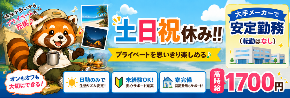 ＼高時給1700円／大手電機メーカーで稼げて安定勤務♪｜寮完備｜日勤固定＆土日祝休み