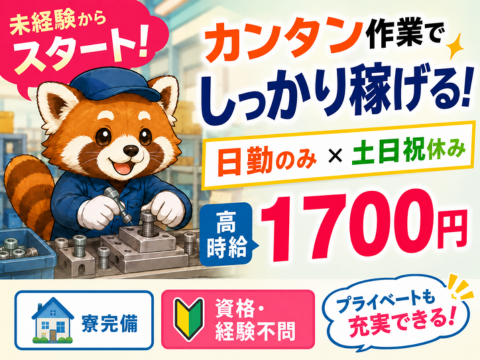 ＼高時給1700円／大手電機メーカーで稼げて安定勤務♪｜寮完備｜日勤固定＆土日祝休み