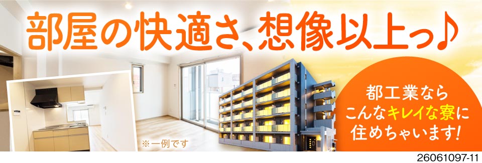 キレイな家具家電付きの快適寮♪初期費用0円＆Wi-Fi完備！日払いOKの好待遇！40～50代活躍中！