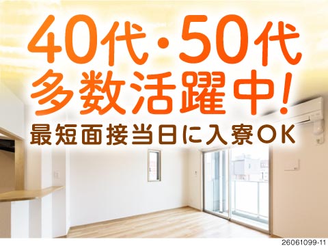 キレイな家具家電付きの快適寮♪初期費用0円＆Wi-Fi完備！日払いOKの好待遇！40～50代活躍中！