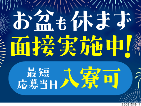Wi-Fi付きのキレイな快適寮完備♪初期費用0円＆家具家電リース無料！軽作業で月収26万円以上も可◎