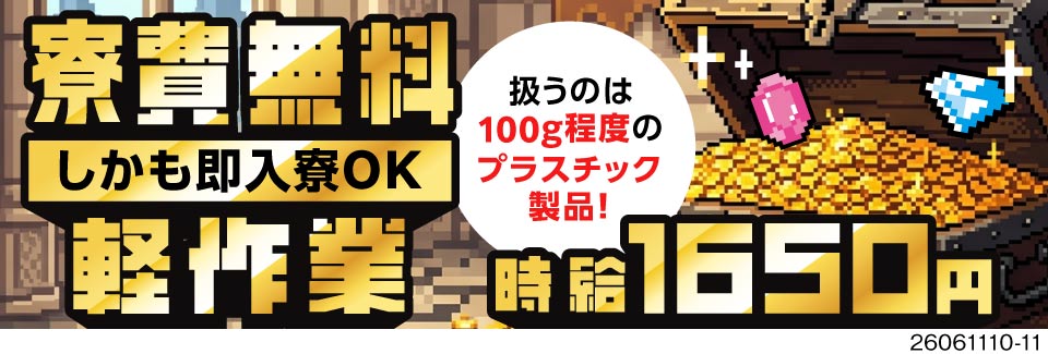 毎週2.5万円の週払い可で即金GET！寮費無料×100gの超軽作業で月収例30万円のオープニング募集
