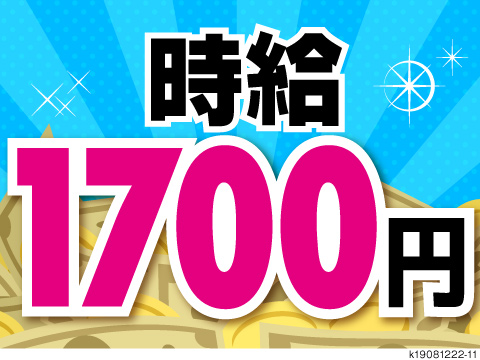 日勤専属×土日祝休み×残業なしで生活リズム崩さず働ける！電動カートに乗って運搬で高時給1700円！