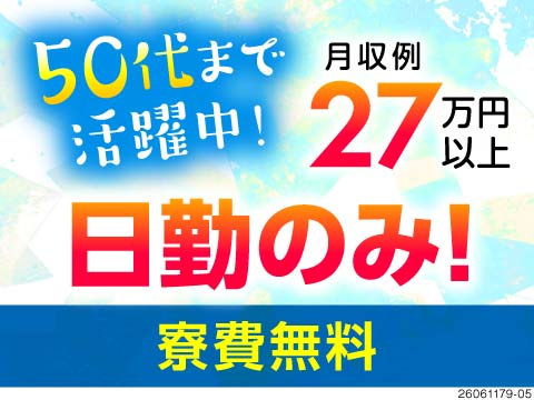 工場内での部材の運搬や供給作業で時給1300円！日勤×土日祝休み／寮費無料／30～50代活躍中