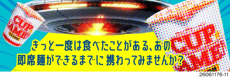 59歳まで活躍中◎超有名カップ麺メーカー！選べる日勤or夜勤！残業少なめ×年休131日！寮費無料！