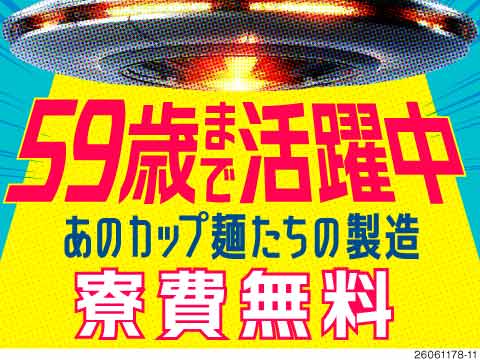 59歳まで活躍中◎超有名カップ麺メーカー！選べる日勤or夜勤！残業少なめ×年休131日！寮費無料！