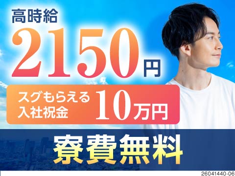 ７/７入社！時給2150円以上！月収54万円以上可！即日面接＆すぐ入寮OK！日払い毎日4000円◎
