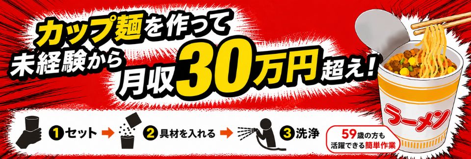 【50代活躍中】旨いッ！を作って月収30万円超え～?!100g程度の軽量な有名カップ麺をつくる軽作業