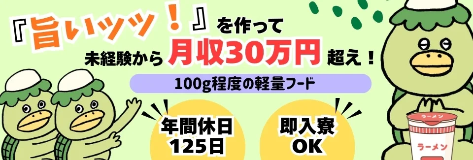 あの！だれもが知ってる⁈カップ麺のチェックなどラクラク軽作業☆土日祝休み×長期休暇あり｜即入寮OK