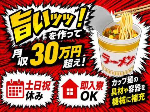 【7/23更新】旨いッ！を作って月収30万円超え～?!100g程度の軽量な有名カップ麺をつくる軽作業