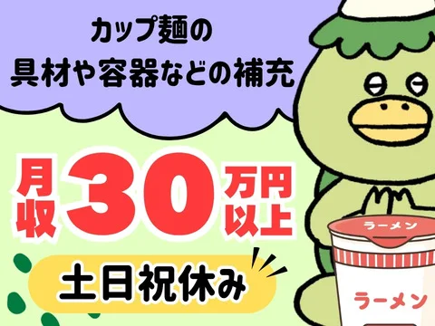 あの！だれもが知ってる⁈カップ麺のチェックなどラクラク軽作業☆土日祝休み×長期休暇あり｜即入寮OK