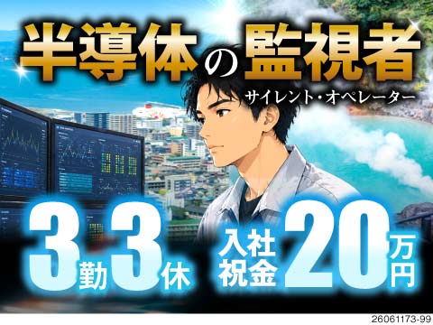 大分県で働く正社員！3勤3休の座り仕事で年間休日185日！未経験から始める大手工場でのモニター監視