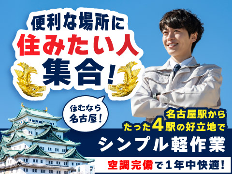 ＼便利な場所に住みた～い！／⇒名古屋駅からたった４駅の好立地♪空調完備＆シンプル軽作業