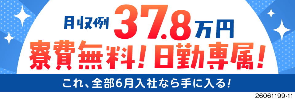 【6月入社なら時給1600円】日勤のみで月収例37.8万円！寮費無料！計量→機械へ運ぶカンタン作業！