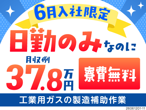 【6月入社なら時給1600円】日勤のみで月収例37.8万円！寮費無料！計量→機械へ運ぶカンタン作業！