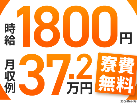 全て機械にお任せでOK！時給1800円×月収例37.2万円×寮費無料特典☆4勤2休でプライベートも◎