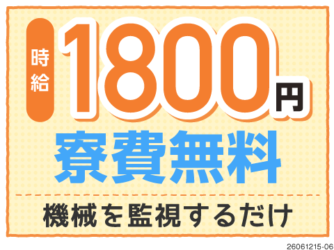 時給1800円×寮費2ヶ月無料！40代活躍中♪機械の確認作業で未経験から月収例37万円を目指せる！