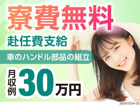 6月迄の入社限定！寮費ずっと無料！車ハンドル部品の組立で月収例30万円＆入社特典あり！50代活躍中！