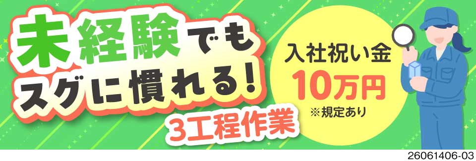 【祝い金10万円】時給1600円で月収例27万円！スグに慣れるシンプル3工程！選べる勤務地で新生活！