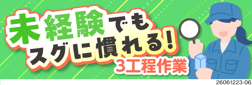 【8割未経験】時給1600円で月収例27万円。スグに慣れるシンプル3工程。選べる勤務地で新しい生活