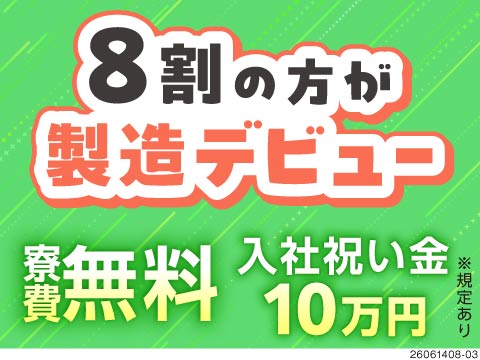 【祝い金10万円】時給1600円で月収例27万円！スグに慣れるシンプル3工程！選べる勤務地で新生活！