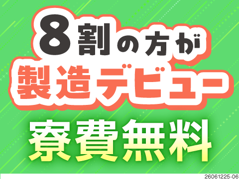 【8割未経験】時給1600円で月収例27万円。スグに慣れるシンプル3工程。選べる勤務地で新しい生活