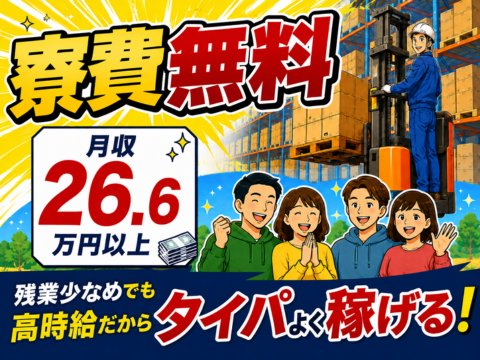 入出荷作業メインのフォークリフト☆月収26.6万円【寮費無料×家族寮相談OK】車通勤OK＆交通費支給