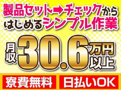 もっと楽に！製品セット→チェックのシンプル作業でも月収30.6万円【寮費無料×家族寮相談OK】