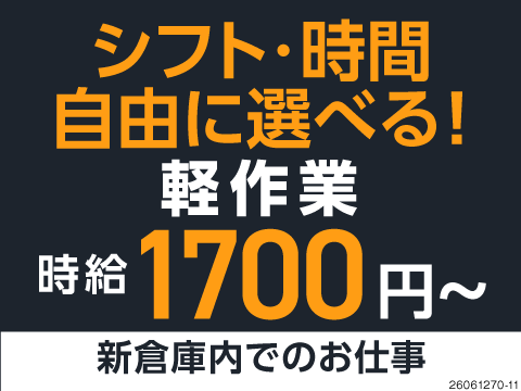 ＼時間・シフト・服装は自由！／時給1700円～！夜勤なら月収例35.6万円！新設倉庫でピッキング作業