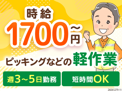 時給1700円～＆シフト自由♪新設倉庫で通販商品をピッキング！歩き回ることはなし！週3～5日でOK！