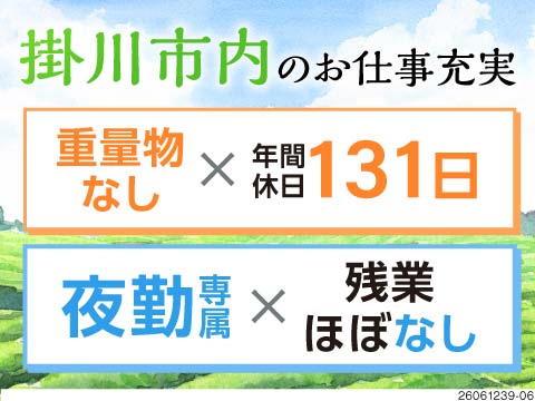 掛川市でちょうどいい暮らし★家電付き寮完備×周辺環境充実◎好待遇な選べる2案件で自分に合う働き方を！