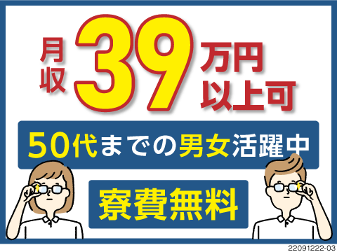 保全や電気や機械知識を活かして月収39万円稼ぐ。月給制で収入安定／寮費無料と高待遇／50代男女活躍中