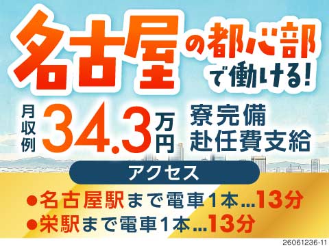 名古屋都心部に寮完備！名古屋駅・栄駅まで電車1本ですぐの好立地！マニュアル作業で月収例34.3万円！